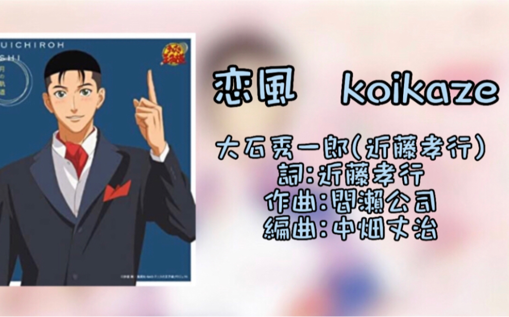 [图]［中日歌詞］網球王子角色歌 戀風/恋風 koikaze 大石秀一郎（cv:近藤孝行）