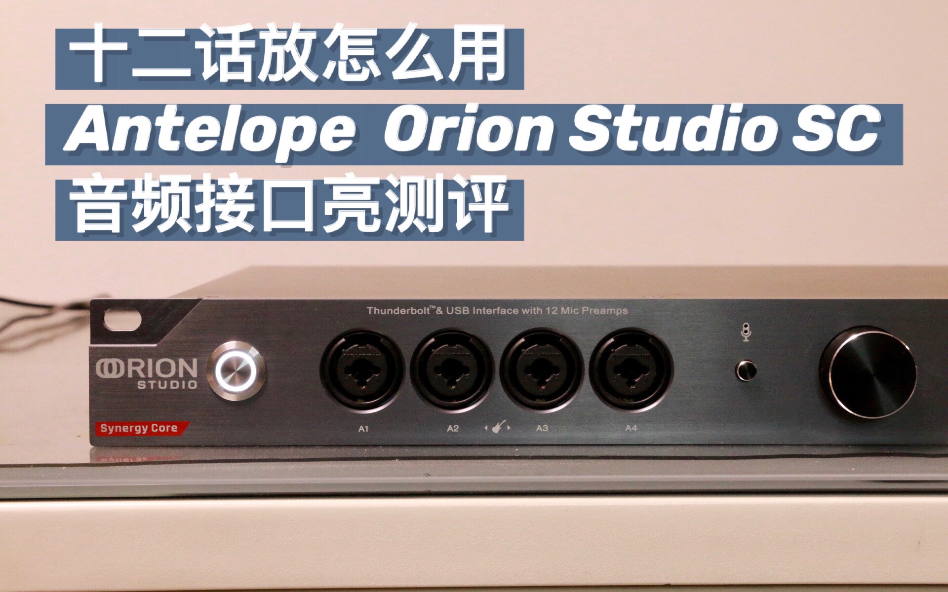 十二话放怎么用Antelope Orion Studio SC音频接口怎么用哔哩哔哩bilibili