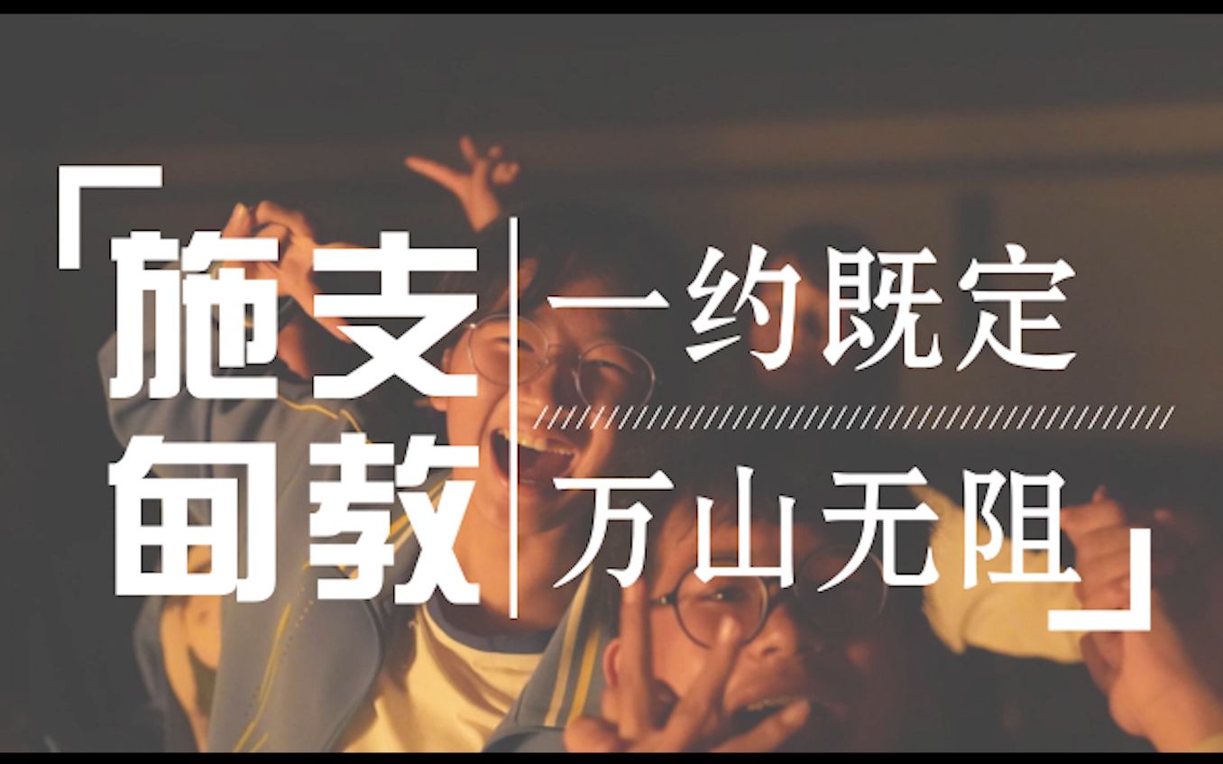 《爱是祝福》——2019仲英学长团施甸支教志愿者招募哔哩哔哩bilibili