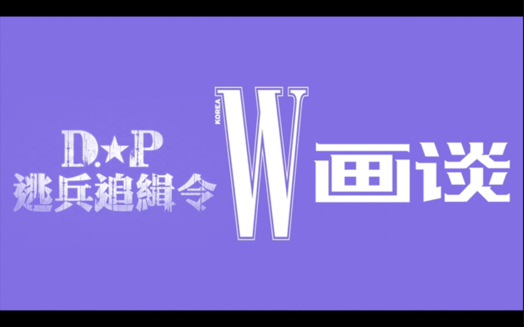 [图]【bot中字】丁海寅x具教焕丨W9月号 画谈丨剧集丨《D.P：逃兵追缉令》丨210826