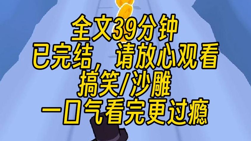 【完结文】公司大楼爆炸了,这顿饭就成了我们最后的晚餐.先不要纠结公司是怎么爆炸的,总之我没死,还穿成了虐文里的女主.哔哩哔哩bilibili