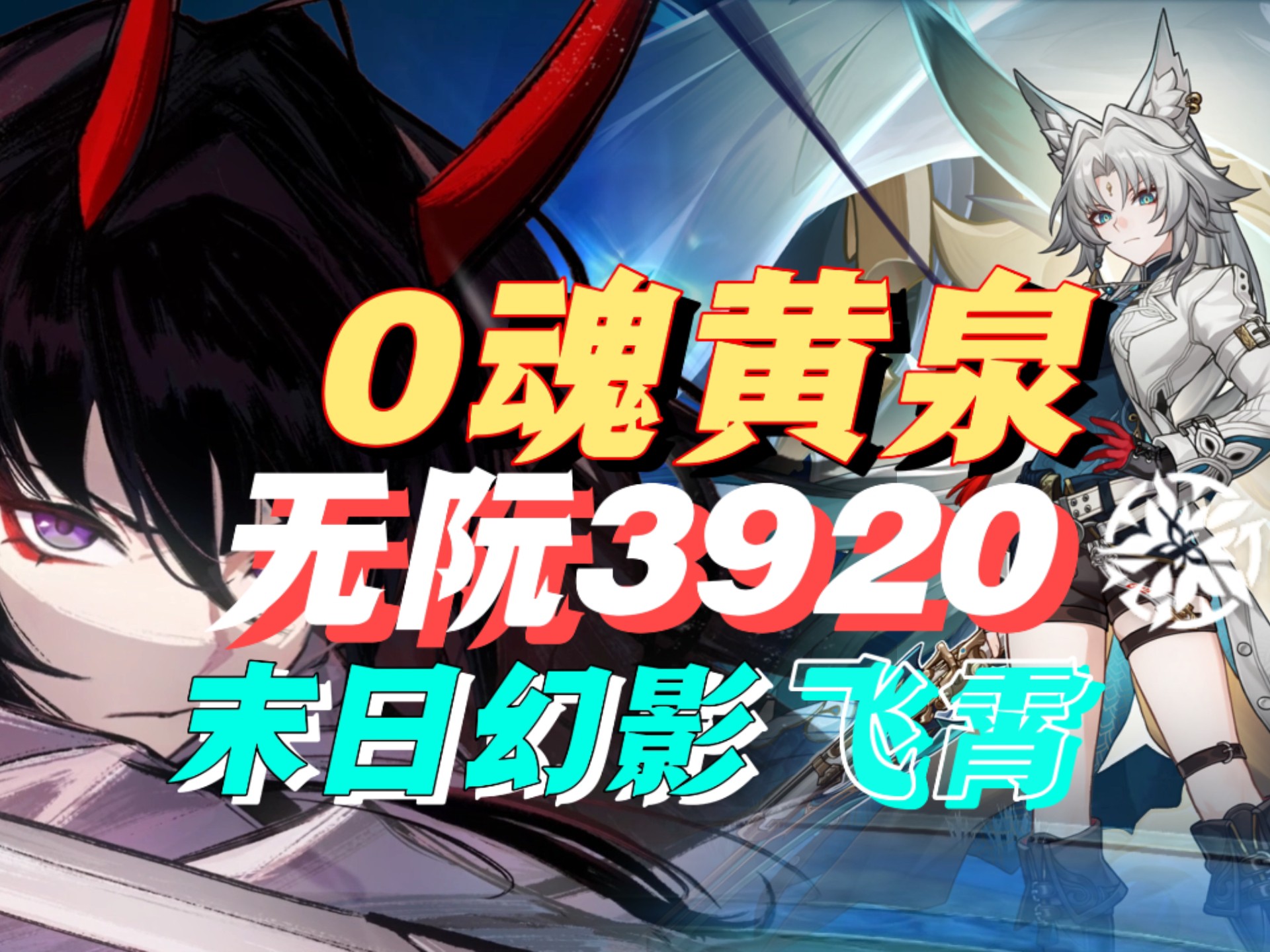 这就是虚无的羁绊！0命黄泉无阮3920末日飞霄，这场终将抵达虚无尽头旅途还能走多远呢？-Aya-carotte-Aya-carotte-哔哩哔哩视频