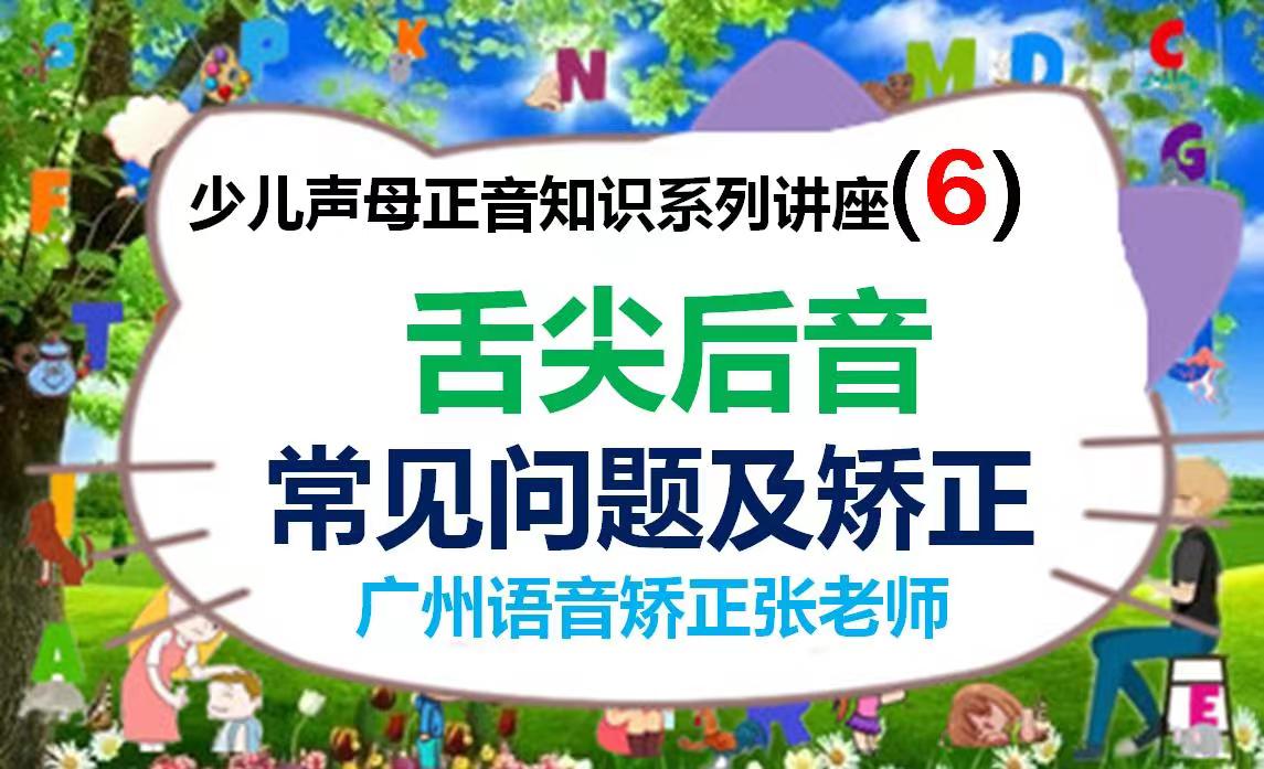 舌尖后音常见问题及矫正6,小孩发音不准怎么训练?广州语言矫正哔哩哔哩bilibili