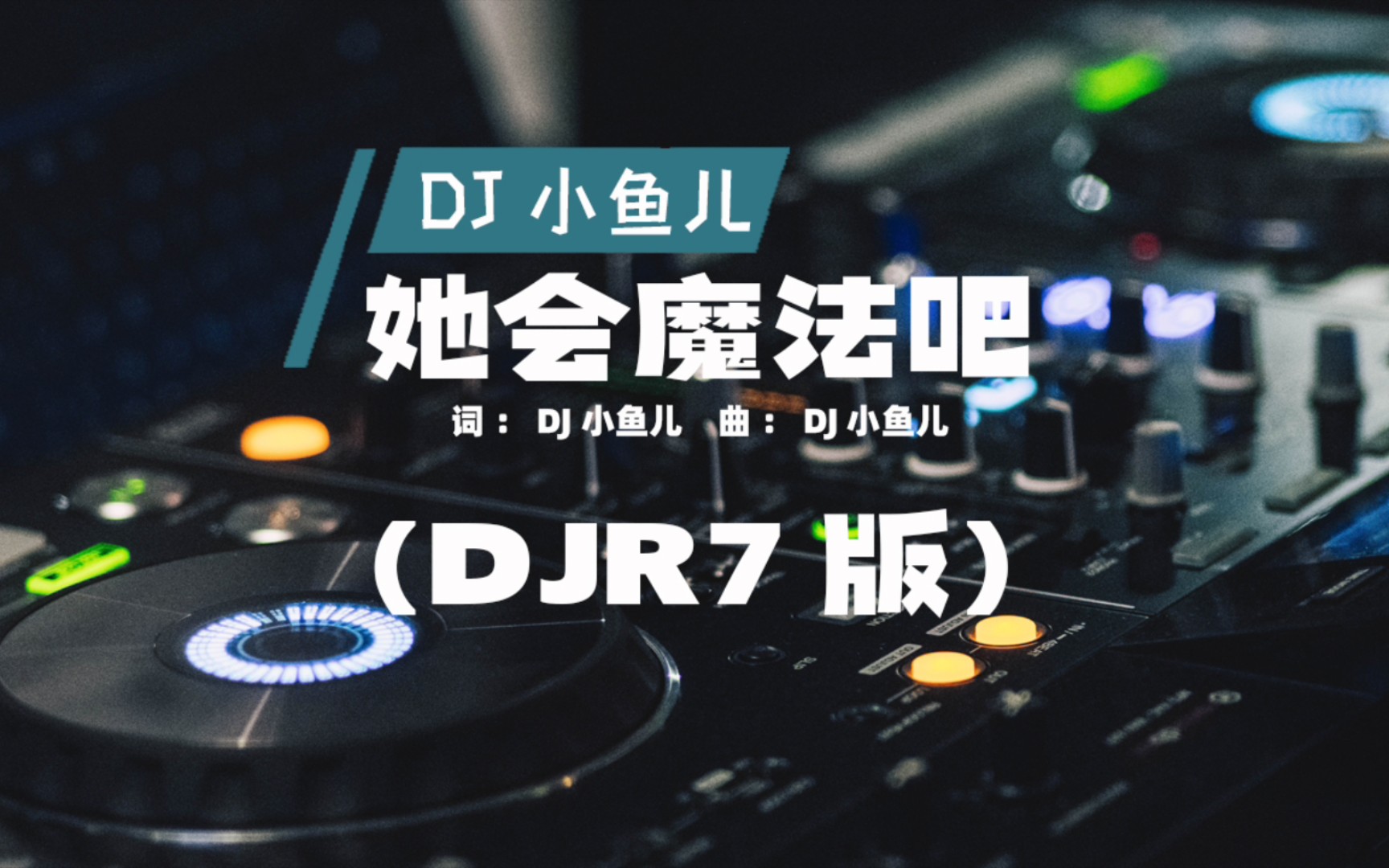 [图]DJ小鱼儿《她会魔法吧》完整版，又一DJ神曲，听着就上头了！