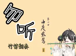 Download Video: “在那一刻我爱上你的所有”双声部绝美竹笛cover，黑神话：《勿听》