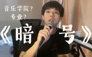 流行演唱专业《暗号》无修音 无混响 一遍过