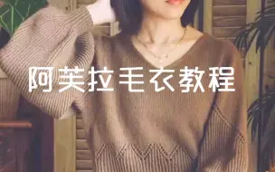 Download Video: 阿芙拉毛衣编织教程