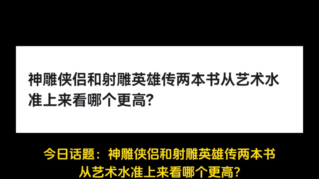 神雕侠侣和射雕英雄传两本书从艺术水准上来看哪个更高?哔哩哔哩bilibili