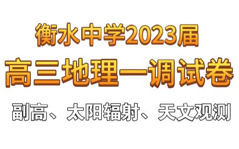 【佳卷分享】衡水中学2023届高三地理第一次调研卷哔哩哔哩bilibili