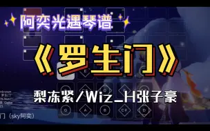 下载视频: 【阿奕光遇琴谱】愿我们永远不会成为陌生人《罗生门》（难度中/三四指）客单展示