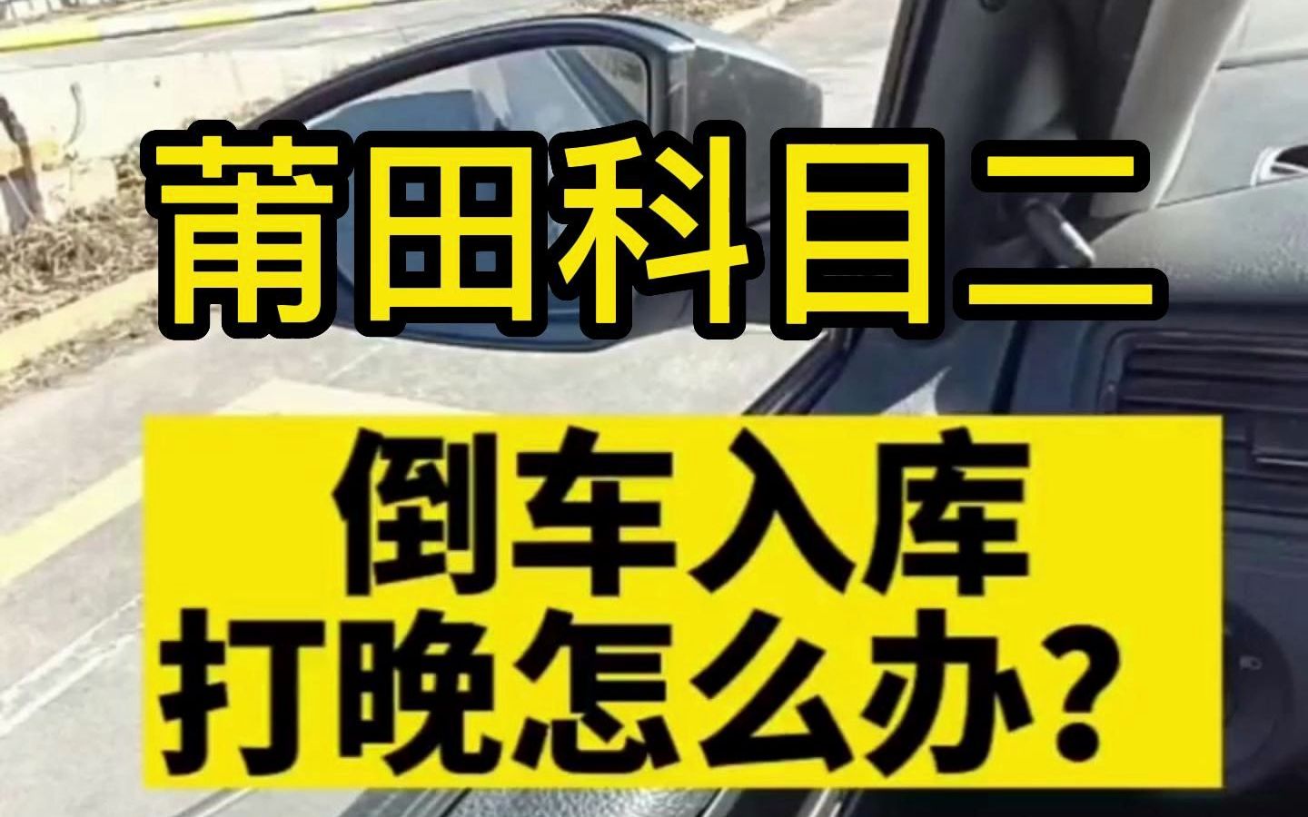 莆田學車考駕照科目181二5903倒9092車入庫技巧