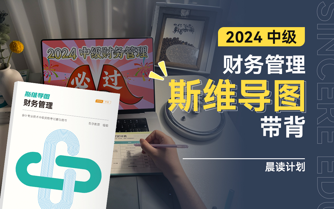 [图]【完整版附讲义】2024中级｜财务管理｜斯维导图带背 免费