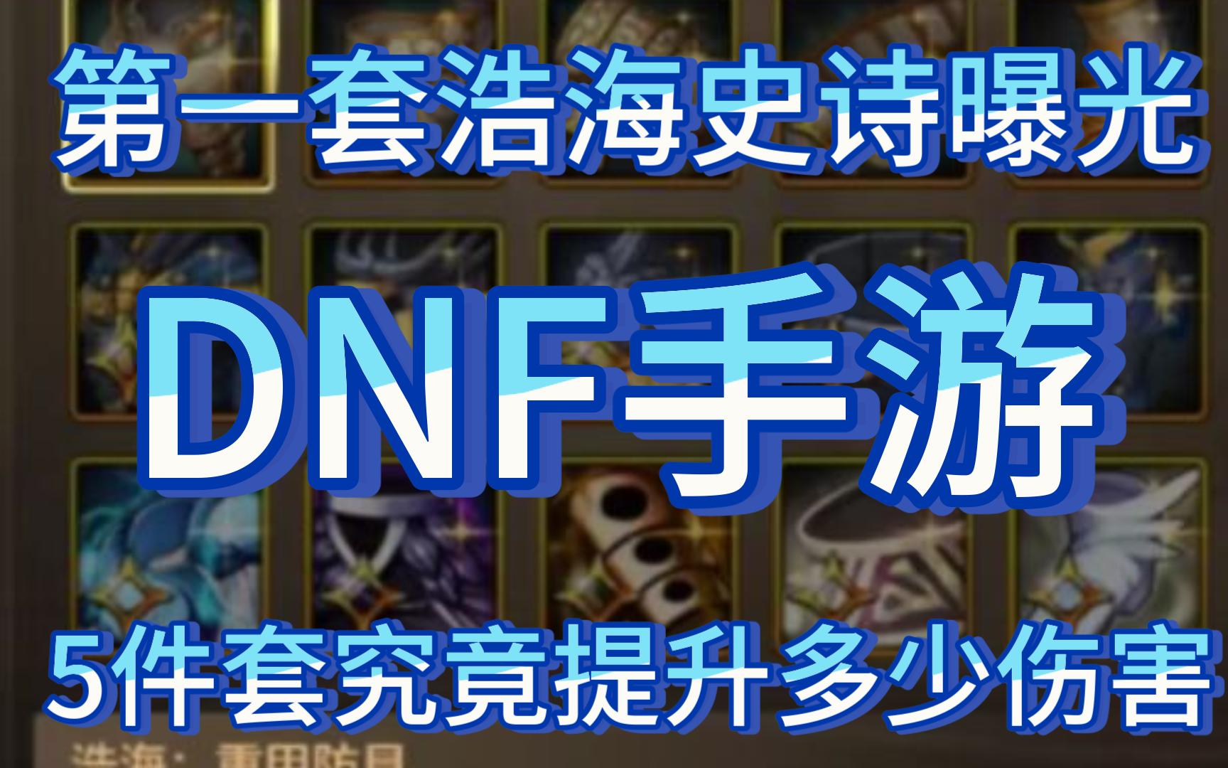 「DNF手游」第一套浩海史诗曝光,5件套究竟提升多少伤害?哔哩哔哩bilibili