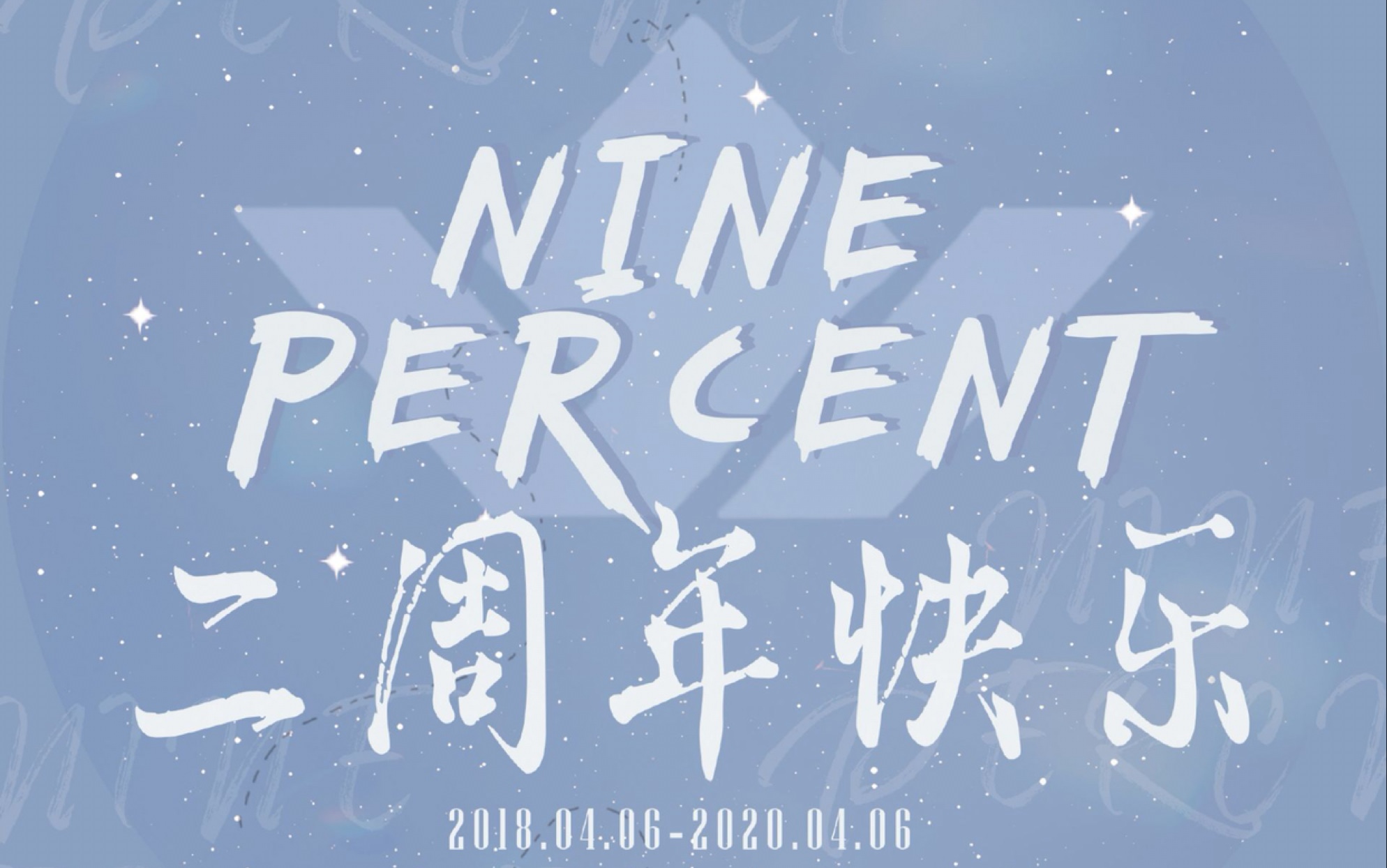 ninepercent出道两周年快乐