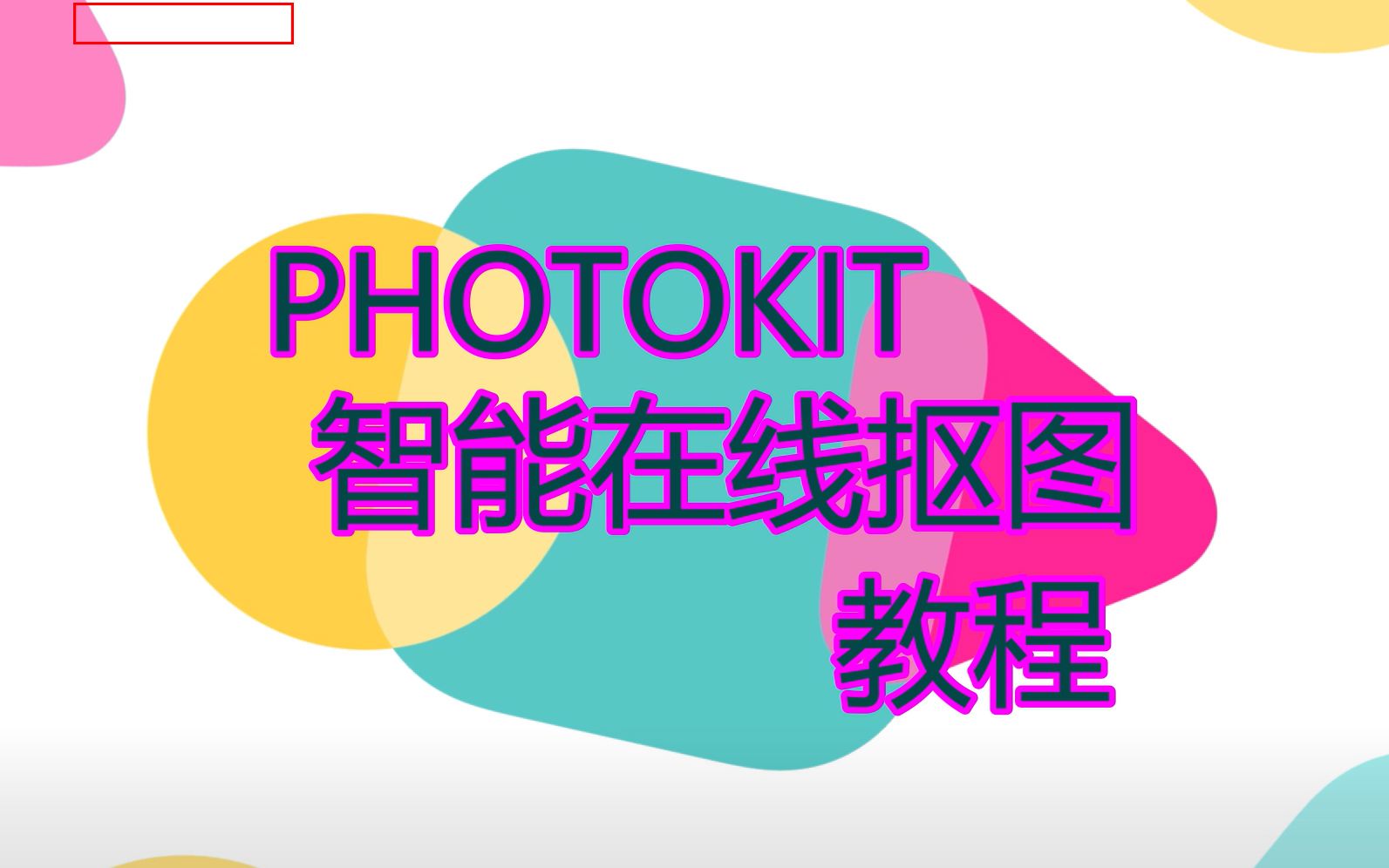 photokit在线ai智能抠图教程