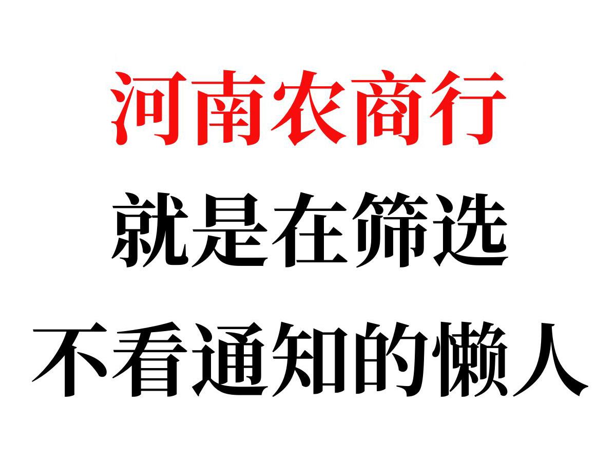 25河南农商行就是在筛选不看通知的懒人哔哩哔哩bilibili