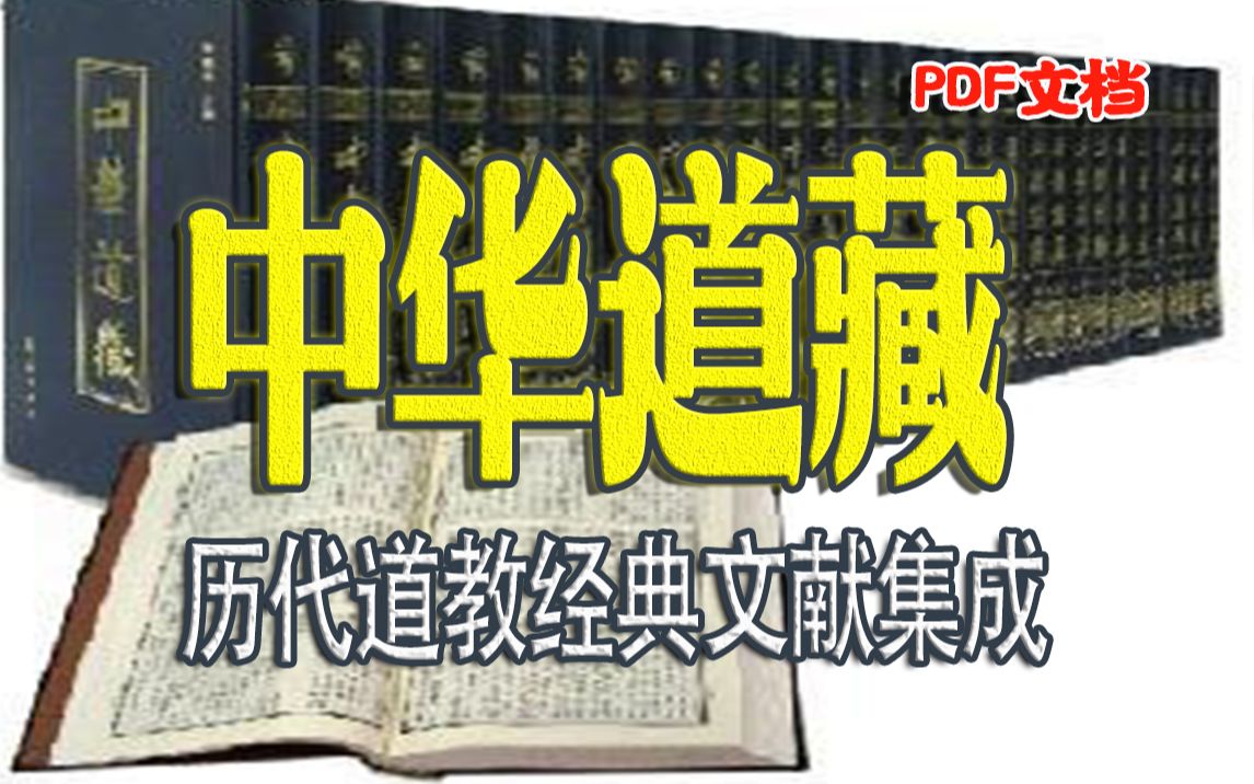 [图]【白嫖中华道藏】是历代道教经典文献之集大成者，既有道教经典论著、科教方术、仙道史传，又包括了古代医药养生、天问史地、诸子百家