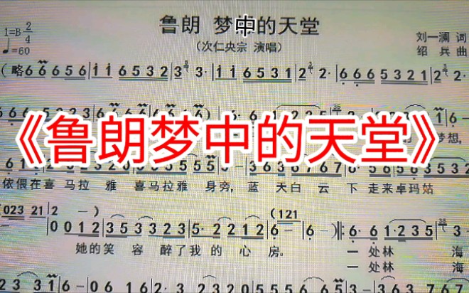 [图]次仁央宗《鲁朗梦中的天堂》简谱教唱，旋律悠扬婉转，一起来学