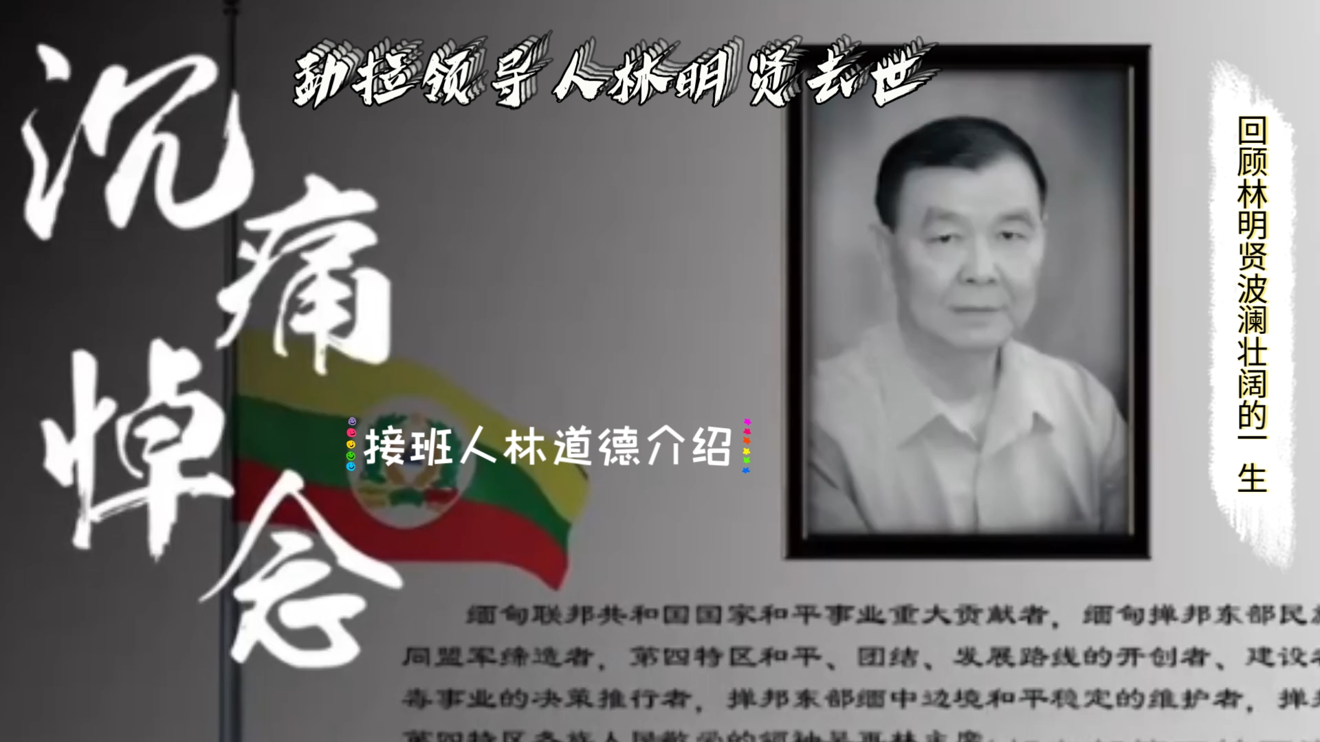 勐拉领导人林明贤去世!鲍有祥和彭德仁等民地武大佬出席葬礼!回顾林明贤波澜壮阔的一生!现任小勐拉领导人林道德介绍,揭秘小勐拉的高层架构.哔...