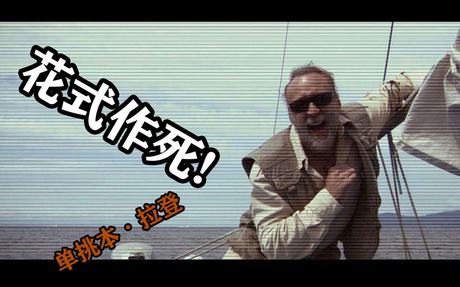 活动作品真人真事美国老汉花式作死单挑本拉登尼古拉斯凯奇黑色喜剧片