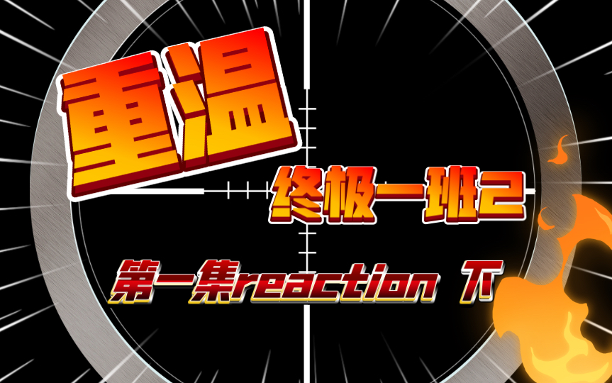 [终极一班2第一集reaction 下]启蒙之作哔哩哔哩bilibili