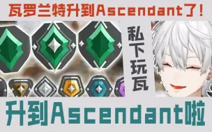 Download Video: 【中字】私下玩瓦罗兰特升到Ascendant的葛叶