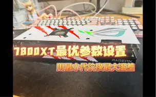 Download Video: 7800XT最优参数设置—用最小代价换最大温差