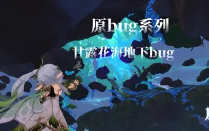 Tải video: ［原bug］甘露花海地下bug教学～（这一期很观赏性很高）