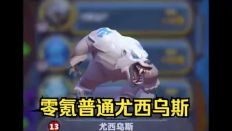 魔兽大作战零氪普通尤西乌斯