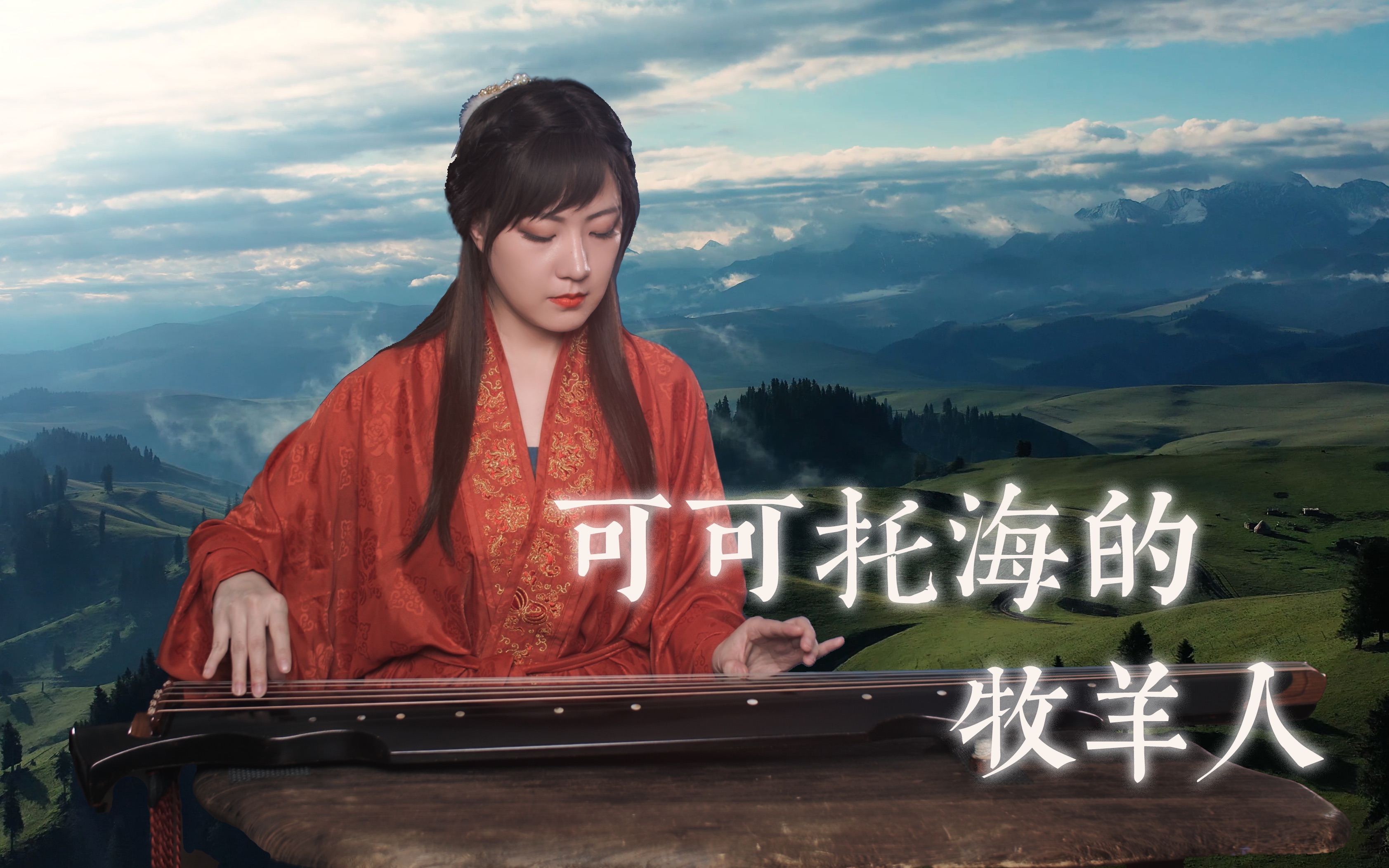 【古琴】版《可可托海的牧羊人》—纯净动人如天籁的旋律