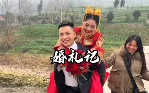 Download Video: 四川达州农村，接老婆竟然要受皮肉之苦！婚礼跟拍