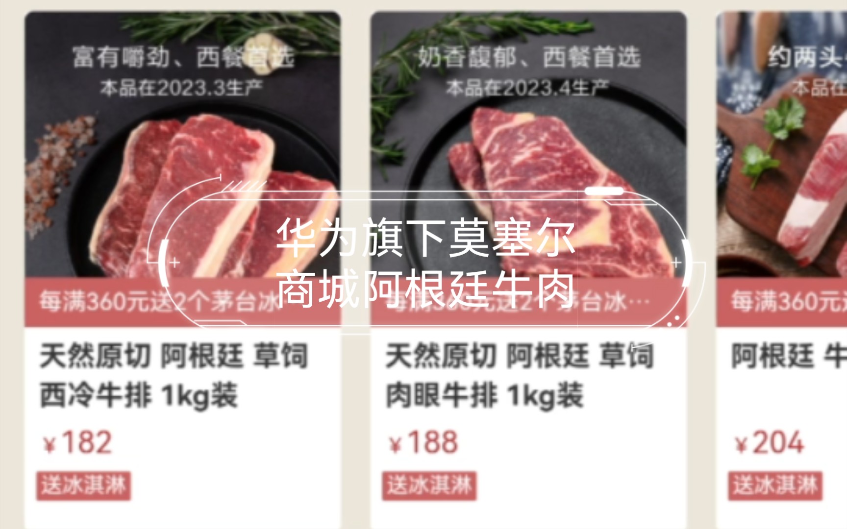 华为旗下莫塞尔商城阿根廷牛肉 优惠后太便宜了 但只限北京等5地哔哩哔哩bilibili