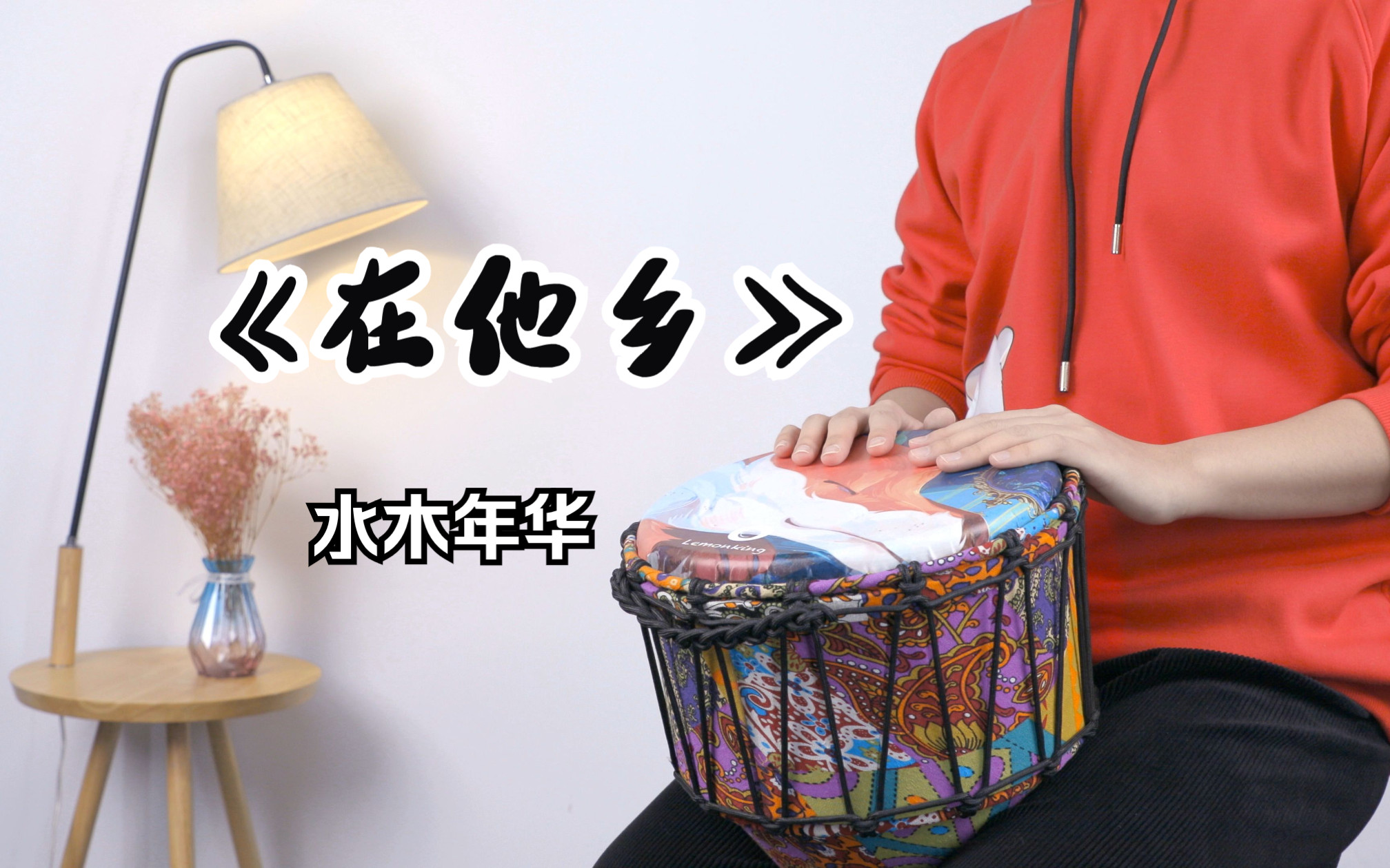 [图]【非洲鼓】必学老歌《在他乡》，水木年华Cover