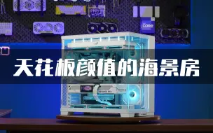 Video herunterladen: 海景房主机中的颜值天花板，14700KF+ROG Z790-A 吹雪S+七彩虹4070TI 白火神OC+瓦尔基里E360