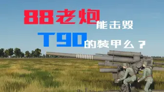 Download Video: 88老炮能击毁T90的装甲么？