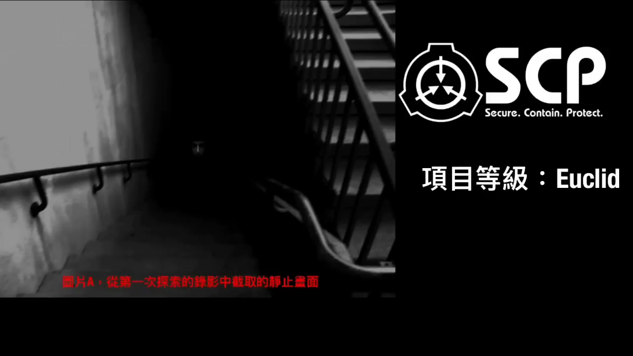 [图]（搬运）SCP基金會 SCP-087 The Stairwell 樓梯間