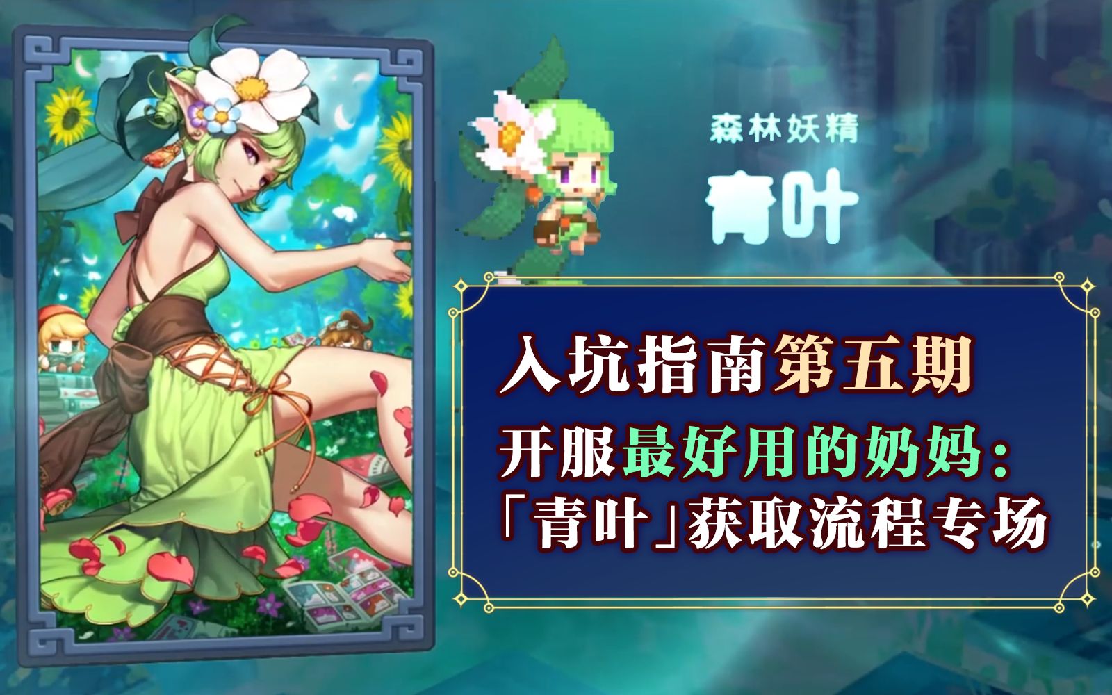 坎公骑冠剑青叶值得培养吗 坎公骑冠剑性格