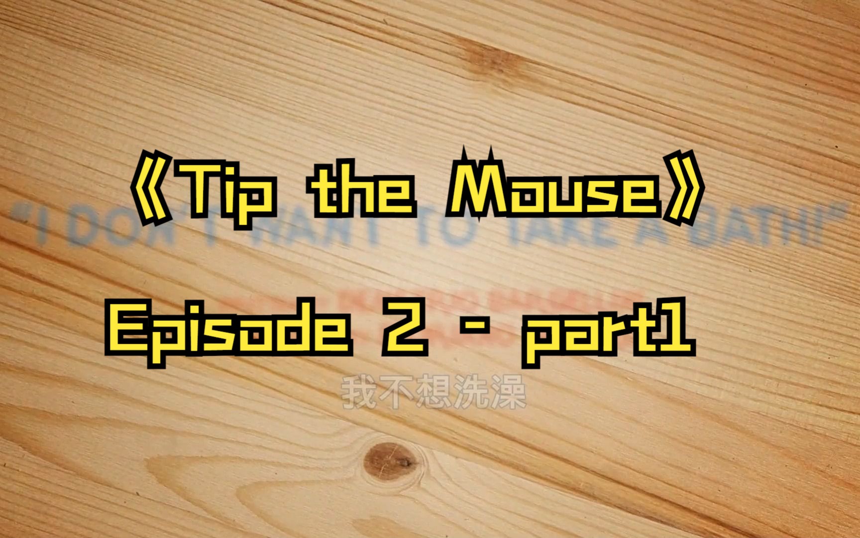 [图]我的英语口语/听力素材《Tip the Mouse 》Episode 2 - part 1