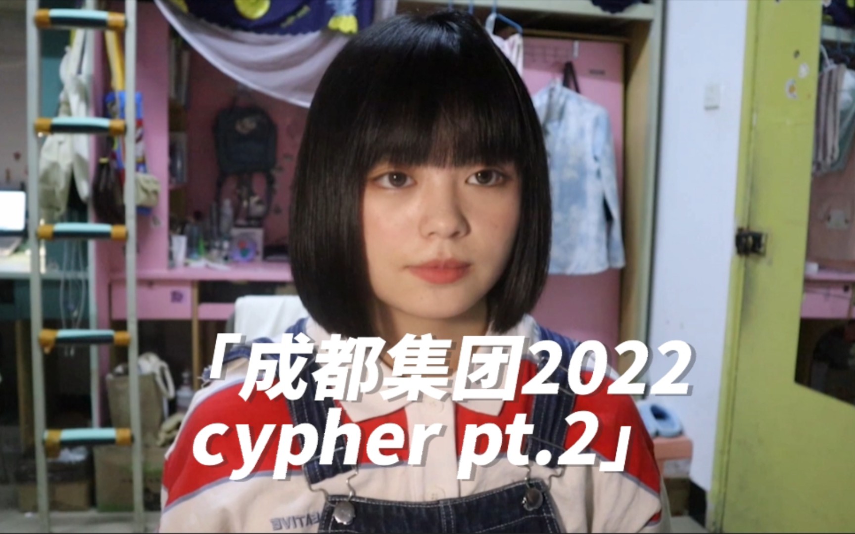 [图]成都集团2022cypher翻唱（pt.2）！炸洗拉！