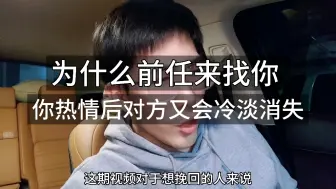 Video herunterladen: 为什么前任来找你，你热情回复后对方又会冷淡消失；前任突然来找你，如果你还想复合应该如何处理？