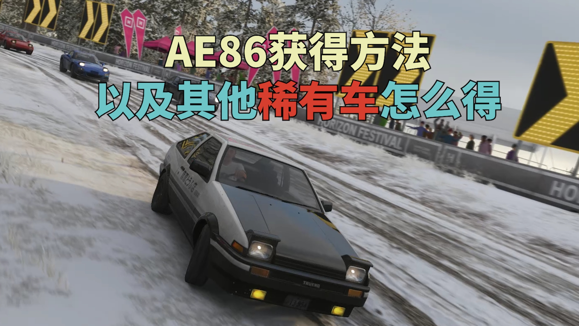 AE86获得方法,以及其他稀有车要怎么得到哔哩哔哩bilibili