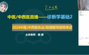 Descargar video: 2024 年中医执业医师，中医助理医师考试，诊断学基础 2，余薇老师