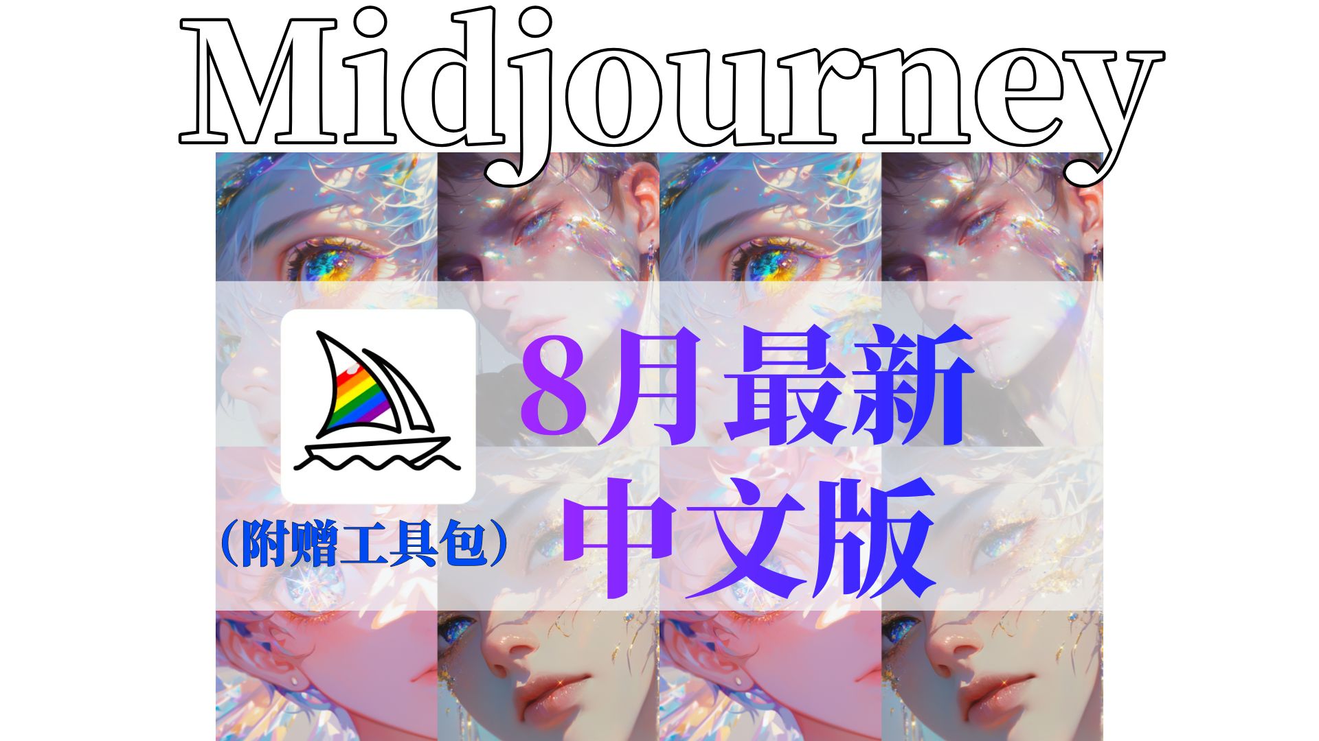 8月最新Midjourney中文版!无需翻墙!不限次数永久使用(mj工具),midjourney免费,Midjourney安装、ai绘画工具哔哩哔哩bilibili