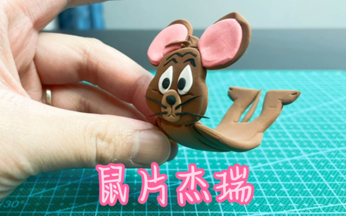超轻粘土——猫和老鼠系列之鼠片杰瑞