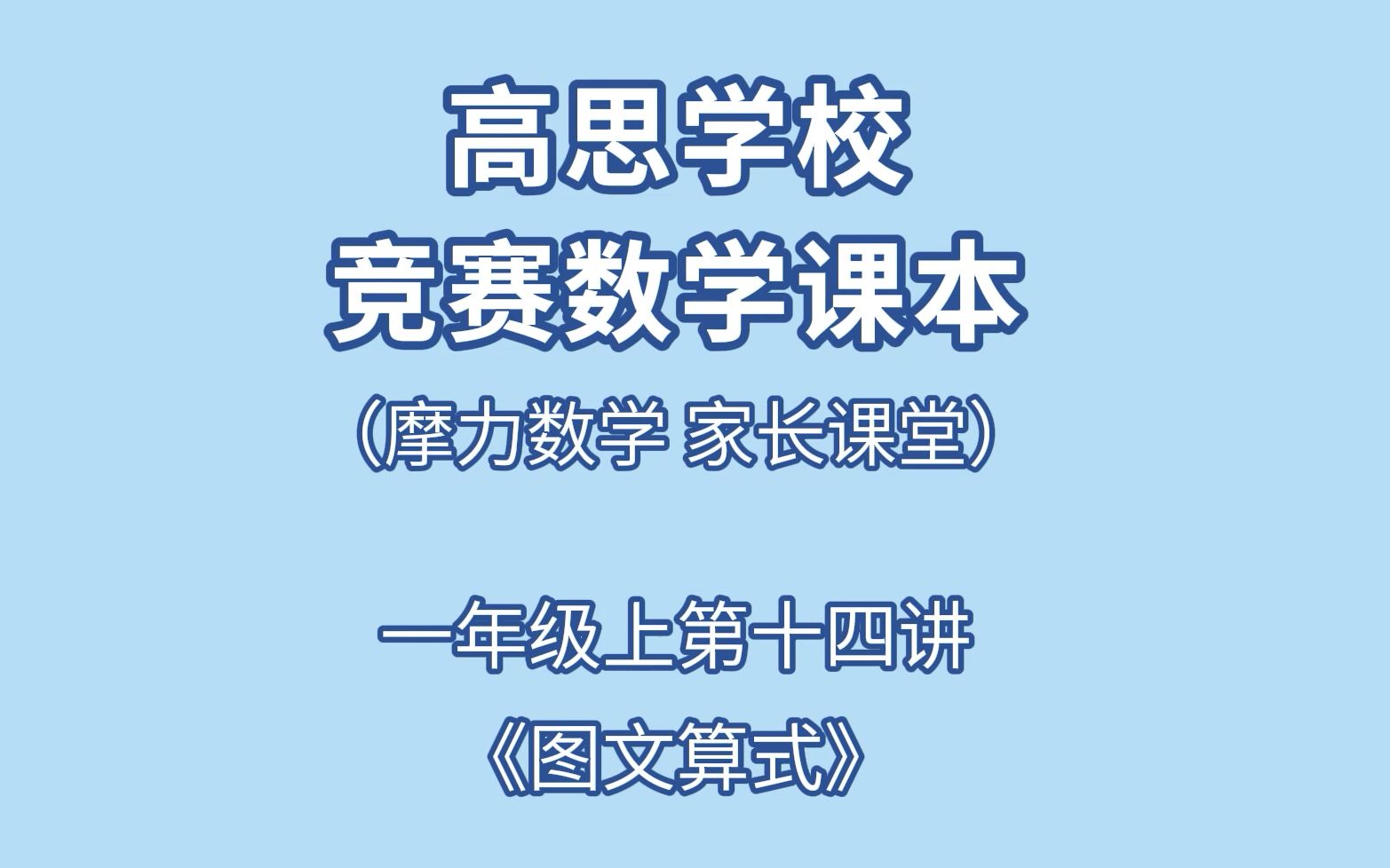 [图]高思一年级上第十四讲《图文算式》家长课堂