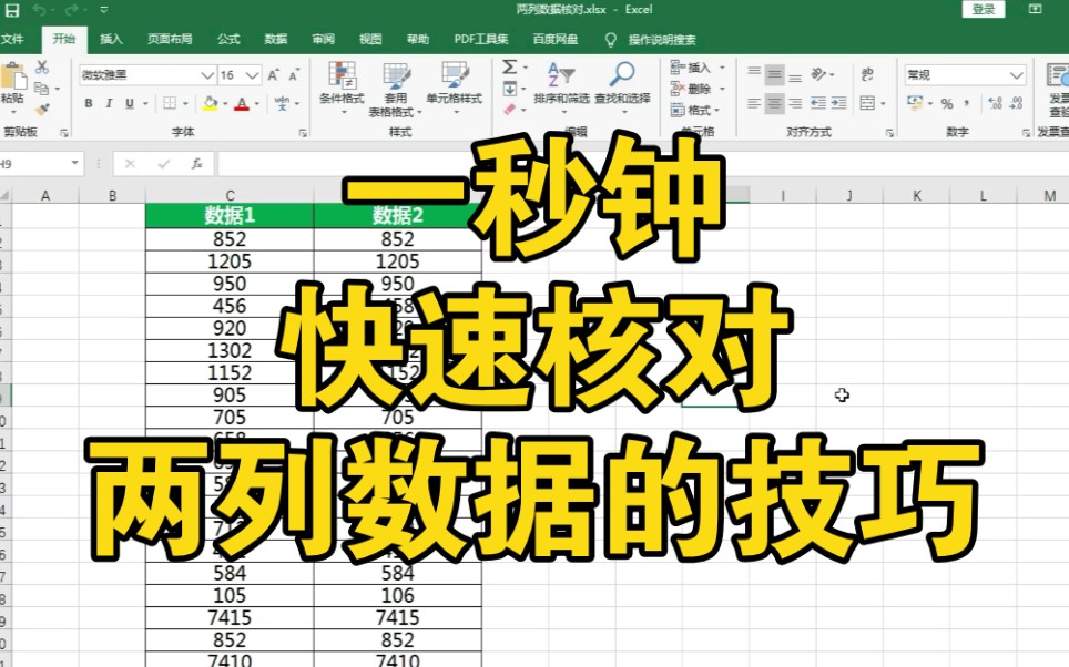Excel表格中,一秒快速核对,同一表格下的两列数据哔哩哔哩bilibili