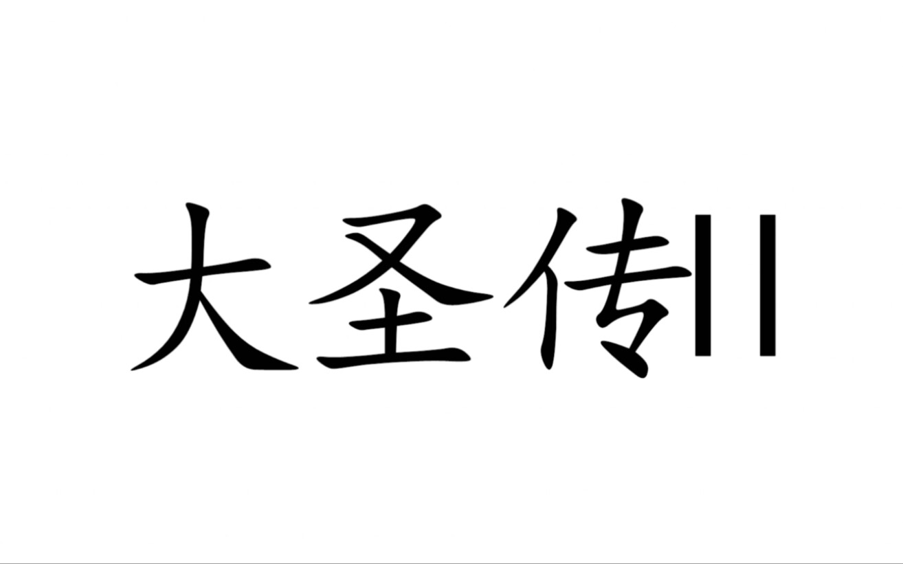 大圣传语录|埋骨何须桑梓地,人生无处不青山哔哩哔哩bilibili