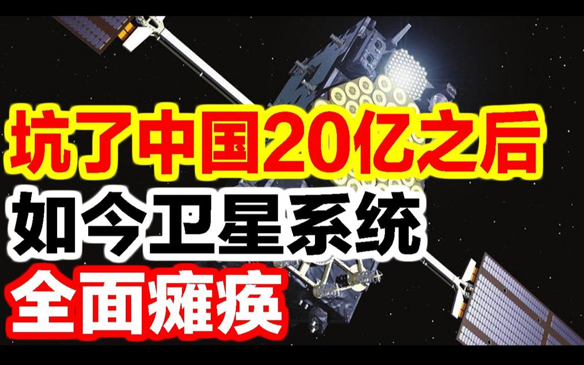 “报应”来了!坑了我国20亿之后,如今卫星系统全面瘫痪.哔哩哔哩bilibili