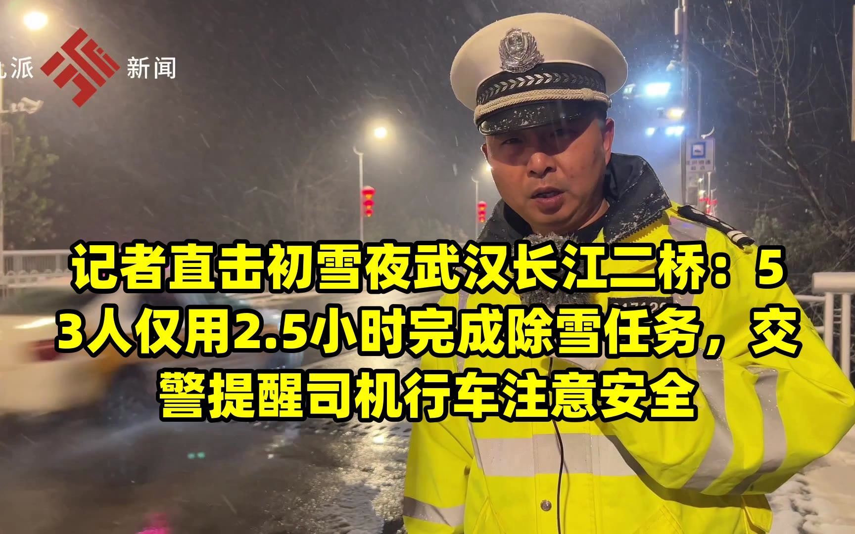 記者直擊初雪夜武漢長江二橋:53人僅用2.