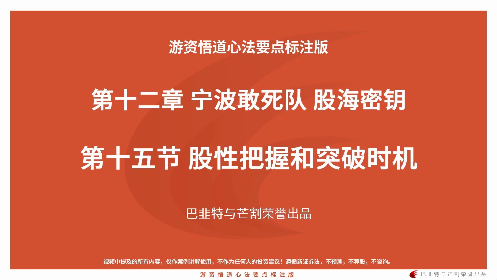 游资悟道_第十二章 宁波敢死队 股海密钥 _第十五节 股性把握和突破